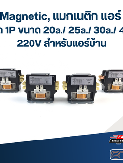 Magnetic, แมกเนติก แอร์ ชนิด 1P ขนาด 20a./ 25a./ 30a./ 40a. 220V สำหรับแอร์บ้าน อะไหล่แอร์