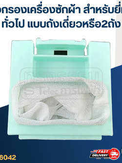 #FB04 ถุงกรองเครื่องซักผ้า, ผ้ากรองเครื่องซักผ้า สำหรับยี่ห้อ ทั่วไป แบบถังเดี่ยวหรือ2ถัง