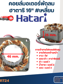 (4) คอยล์มอเตอร์พัดลม ฮาตาริ16" และทั่วไป รูใน46มิล หนา25มิล #เหลี่ยม