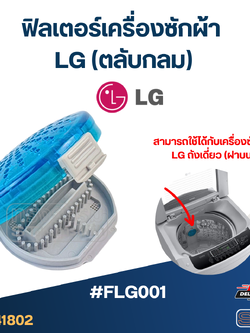 #FLG001 ฟิลเตอร์เครื่องซักผ้า LG (ตลับกลม) อะไหล่เครื่องซักผ้า