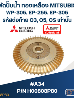 #A34 ใบพัดปั้มน้ำ ทองเหลือง Mitsubishi WP-305, EP-255, EP-305 (รหัสต่อท้าย Q3, Q5, QS) Pn.H00808P80 (แท้)