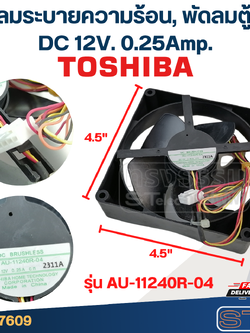 พัดลมระบายความร้อน, พัดลมตู้เย็น TOSHIBA รุ่น AU-11240R-04 DC 12V. 0.25Amp. (ขนาด 4.5"x4.5"นิ้ว 4สาย)