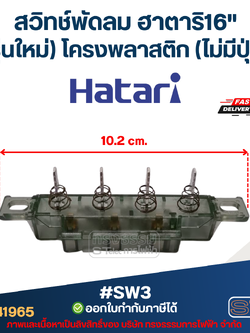 #SW3 สวิทช์พัดลม ฮาตาริ16"(รุ่นใหม่) โครงพลาสติก(ไม่มีปุ่ม)