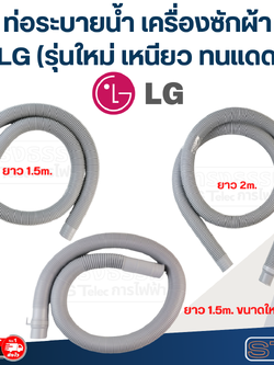 ท่อระบายน้ำ เครื่องซักผ้า LG (รุ่นใหม่ เหนียว ทนแดด)