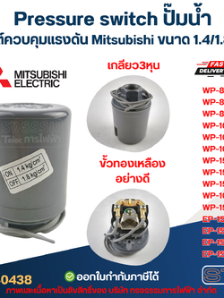 Pressure switch ปั๊มน้ำ, สวิชต์ควบคุมแรงดัน Mitsubishi ขนาด 1.4/1.8 bar สำหรับรุ่น WP-85 / WP-105 / WP-155 / EP-155 รหัสต่อท้าย Q3, Q5, QS, R อะไหล่ปั้มน้ำ