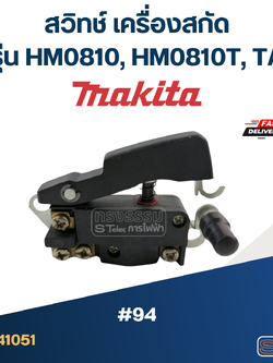 #94 สวิทช์ เครื่องสกัด มากีต้า Makita รุ่น HM0810, HM0810T, TA