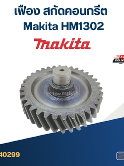 เฟือง สกัดคอนกรีต มากีต้า Makita HM1302