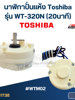 *เลิกจำหน่าย* #WTM02 นาฬิกาปั่นเเห้ง Toshiba รุ่น WT-320N (20นาที)