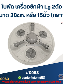 ใบพัด เครื่องซักผ้า Lg 2ถัง ขนาด 38cm. หรือ 15นิ้ว (กลาง) อะไหล่เครื่องซักผ้า #0963