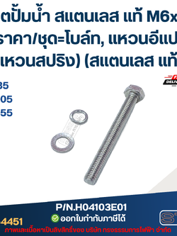 น็อตปั้มน้ำ สแตนเลส แท้ M6x55 (ราคา/ชุด=โบล์ท, แหวนอีแปะ, แหวนสปริง) (สแตนเลส แท้)