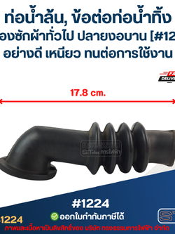 ท่อน้ำล้น, ข้อต่อท่อน้ำทิ้ง เครื่องซักผ้าทั่วไป ปลายงอบาน [#1224] อย่างดี เหนียว ทนต่อการใช้งาน อะไหล่เครื่องซักผ้า