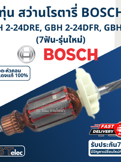 ทุ่น สว่านโรตารี่ BOSCH GBH 2-24DRE, GBH 2-24DFR, GBH 2SE (7ฟัน-รุ่นใหม่)