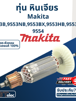 ทุ่น หินเจียร 4" Makita มากีต้า รุ่น 9553, 9554 B, NB, BX, HB, HN (ใช้Specเดียวกัน)