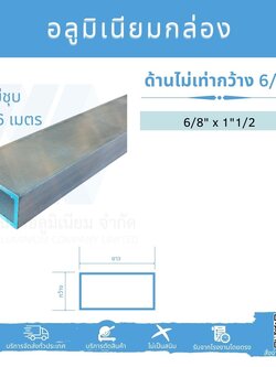 Al กล่องด้านไม่เท่า กว้าง 6/8นิ้ว