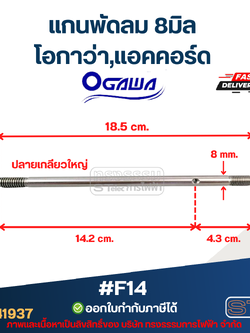แกนพัดลม โอกาว่า,แอคคอร์ด 8มิล ปลายเกลียวใหญ่ #F14