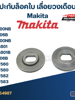 #EL11 ประกับใบ, ล็อคใบ เลื่อยวงเดือน Makita 5600NB, 5606B, 5800NB, M5801, M5801B, 5806B, MT560, MT580, MT582, MT583