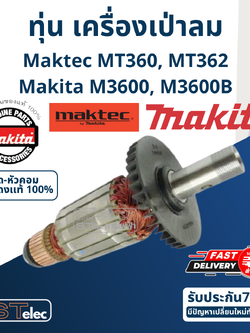 ทุ่น เราท์เตอร์ Maktec-Makita MT360, MT362, M3600, M3600B Pn.516908-3 (แท้) ##(*)