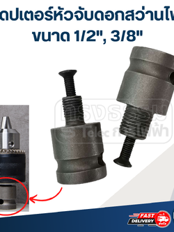 อะแดปเตอร์หัวจับดอกสว่านไฟฟ้า ขนาด 1/2", 3/8"