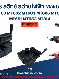 #3 สวิทช์ สว่านไฟฟ้า Maktec MT60 MT602 MT603 MT606 MT607 MT651 MT653 MT814