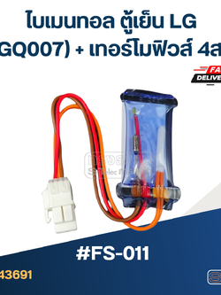 ไบเมนทอล ตู้เย็น LG #FS-011 (CGQ007) + เทอร์โมฟิวส์ 4สาย