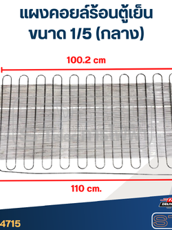 แผงคอยล์ร้อนตู้เย็น ขนาด 1/5 (กลาง)