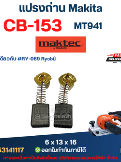 แปรงถ่าน เครื่องขัดกระดาษทราย Maktec MT941 เบอร์ CB153 #6