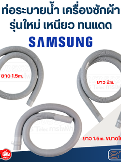 ท่อระบายน้ำ เครื่องซักผ้า Samsung (รุ่นใหม่ เหนียว ทนแดด)