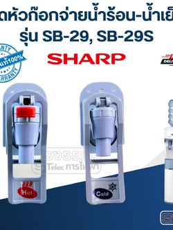 ชุดหัวก๊อกจ่ายน้ำร้อน-น้ำเย็น เตรื่องกดน้ำ SHARP รุ่น SB-29, SB-29S Pn.31B208HSET, 31B208CSET (แท้)