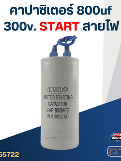คาปาซิเตอร์ 800uf 300v. (สตาร์ท) สายไฟ