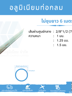 Al ท่อกลม 2/8 1/2" (7.94 มม.) ไม่ชุบ หลายความหนา