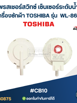 เพรสเชอร์สวิทซ์ เซ็นเซอร์ระดับน้ำ เครื่องซักผ้า TOSHIBA รุ่น WL-86B #CB10 อะไหล่เครื่องซักผ้า