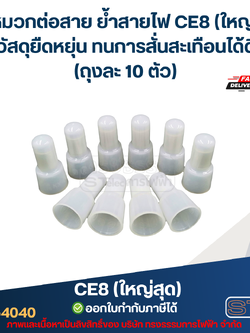 หัวหมวกต่อสาย ย้ำสายไฟ CE8 (ใหญ่สุด) วัสดุยืดหยุ่น ทนการสั่นสะเทือนได้ดี (ถุงละ 10 ตัว)