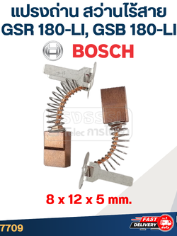 แปรงถ่าน สว่านไร้สาย Bosch บอช GSR 180-LI, GSB 180-LI