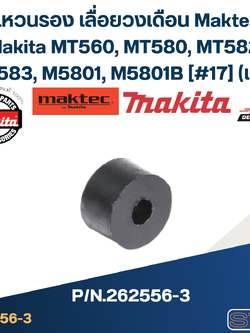 แหวนรอง เลื่อยวงเดือน Maktec Makita MT560, MT580, MT582, MT583, M5801, M5801B [#17] Pn.262556-3 (แท้)+