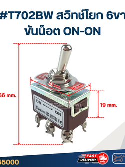 #T702BW สวิทช์โยก 6ขา ขันน็อต ON-ON
