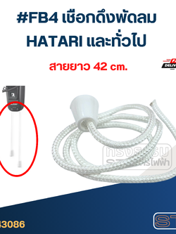#FB4 เชือกดึงพัดลม HATARI และทั่วไป อะไหล่พัดลม