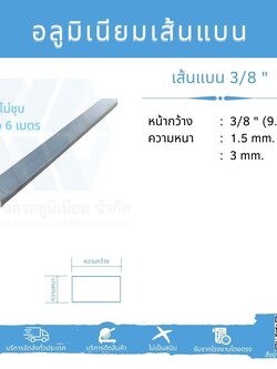 Al เส้นแบน 3/8" (9.53 มม.) ยาว 6 เมตร ไม่ชุบ