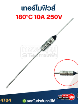 เทอร์โมฟิวส์ 180องศา 10A 250V