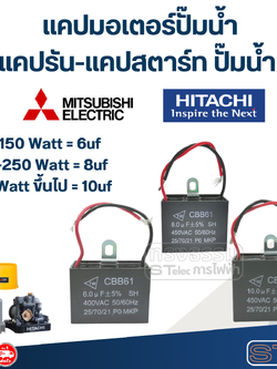 แคปมอเตอร์ปั๊มน้ำ, แคปรัน-แคปสตาร์ท ปั๊มน้ำ Mitsubishi-Hitachi(ครบทุกรุ่น ทุกขนาด)