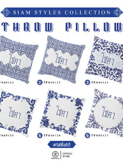 หมอนของขวัญ หมอนอิง Siam Styles #ใส่ชื่อได้ รหัส TPA00122-TPA00127 #SiamStyles #SOdAPrintinG