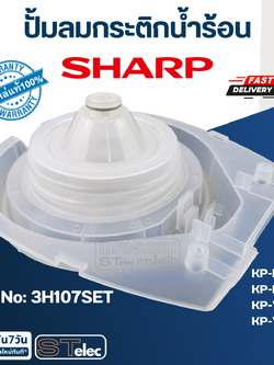ปั้มลมกระติกน้ำร้อน ชาร์ป (SHARP) KP-D33, KP-D33BT, KP-Y33, KP-Y33BT Pn.3H107SET (แท้)