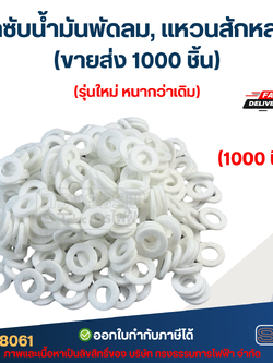 [ขายส่ง] ผ้าซับน้ำมันพัดลม, แหวนสักหลาด ซับน้ำมันพัดลม (1000ชิ้น) รุ่นใหม่ หนากว่าเดิม อะไหล่พัดลม