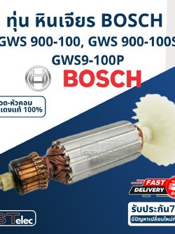 ทุ่น หินเจียร BOSCH รุ่น GWS 900-100, 900-100S, 9-100P