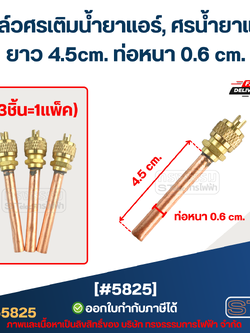 วาล์วศรเติมน้ำยาแอร์, ศรน้ำยาแอร์ [#5825] ยาว 4.5cm. ท่อหนา 0.6 cm. (3ชิ้น=1แพ็ค)