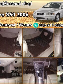 พรมรถยนต์ Volvo S60 2006 พรมไวนิลดักฝุ่นสีน้ำตาล เข้ารูป