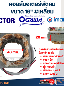 (15) คอยล์มอเตอร์พัดลม วิคเตอร์ ใช้ได้กับโอกาวา, แอคคอร์ด, อิมาร์เฟล็กซ์ 16" รูใน48 หนา20มิล #เหลี่ยม