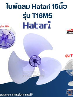 ใบพัดลม Hatari 16นิ้ว รุ่น T16M5 (เกรด A)