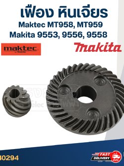 เฟือง หินเจียร มากีต้า Makita 9553, 9556, 9558 (ทุกรหัสต่อท้าย) มาคเทค Maktec MT958, MT959