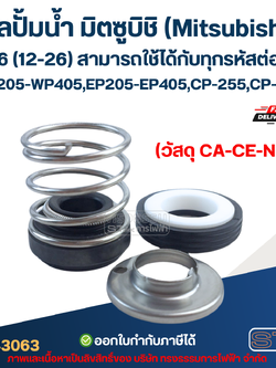 ซีลปั้มน้ำ มิตซูบิชิ(Mitsubishi) #156 (12-26) WP205-WP405, EP205-EP405, CP-255, CP-405 สามารถใช้ได้กับทุกรหัสต่อท้าย