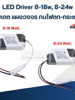 LED Driver 8-18w, 8-24w (อัพเดต แผงวงจร ทนไฟตก-กระชาก)
